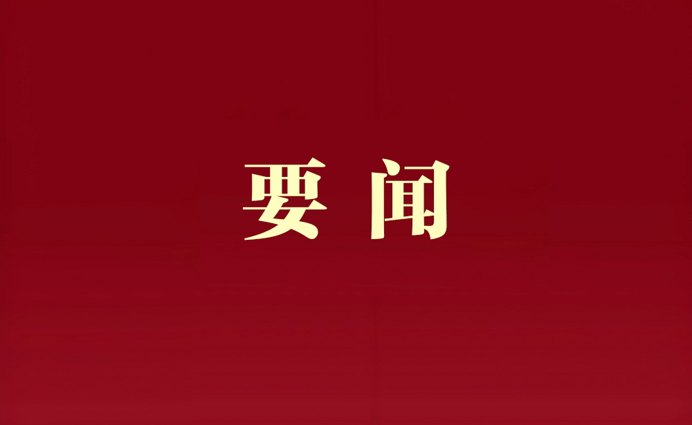 要闻.png